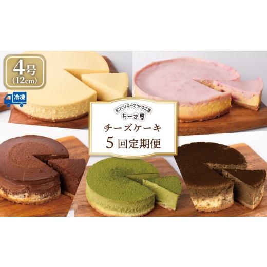 ふるさと納税 ケーキ・カステラ チーズケーキ 高知県 安芸市 チーズケーキ 5回定期便 食べ比べ ( ニューヨークチーズケーキ / 抹茶 / ラズベリー / ほうじ…