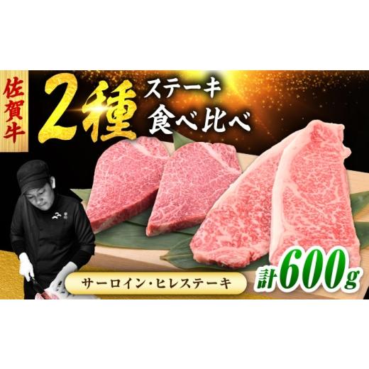 ふるさと納税 牛肉 ヒレ 佐賀県 吉野ヶ里町 佐賀牛 ステーキ 2種 計600g 食べ比べ セット (サーロインステーキ 2枚・ヒレステーキ 2枚) 吉野ヶ里町/ミート…