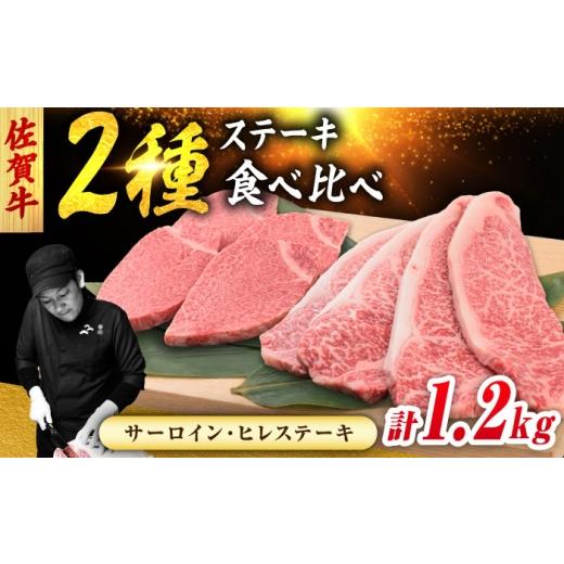 ふるさと納税 牛肉 ヒレ 佐賀県 吉野ヶ里町 佐賀牛 ステーキ 2種 計1.2kg 食べ比べ セット (サーロインステーキ 4枚・ヒレステーキ 4枚) 吉野ヶ里町/ミー…