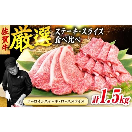 ふるさと納税 牛肉 サーロイン 佐賀県 吉野ヶ里町 佐賀牛 贅沢セット 2種 計1.5kg (サーロインステーキ 4枚・ローススライス 700g) 吉野ヶ里町/ミートフー…