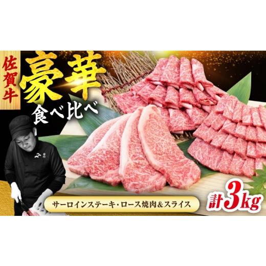 ふるさと納税 牛肉 サーロイン 佐賀県 吉野ヶ里町 佐賀牛 プレミアムセット 3種 計3kg (サーロインステーキ 8枚・ロース焼肉用 700g・ローススライス 700g)…
