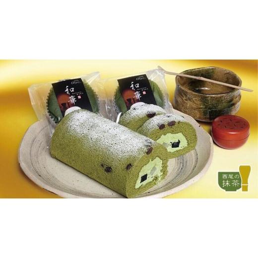 ふるさと納税 ケーキ・カステラ ロールケーキ 愛知県 西尾市 西尾抹茶ロール和華 1本入り・O076 1本入り/12,000円
