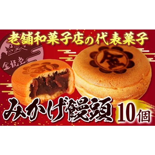 ふるさと納税 菓子 饅頭 岡山県 浅口市 饅頭 まんじゅう みかげ饅頭 10個 金悦堂[30日以内に出荷予定(土日祝除く)] 和菓子 お茶請け 岡山県 浅口市