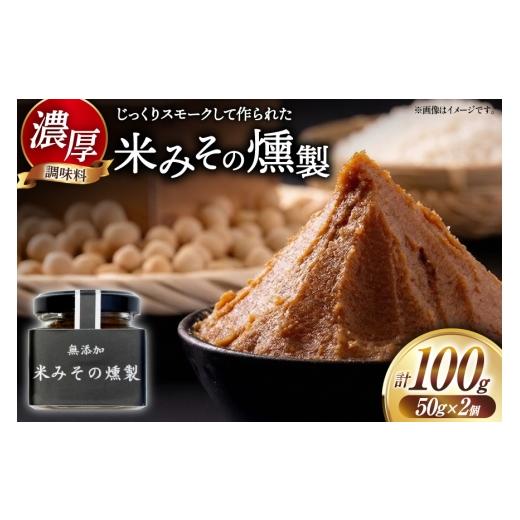 ふるさと納税 燻製 高知県 津野町 味噌 米みその燻製 2個 セット 自家製スモーク工房CaCooo - カコ - 高知県 津野町 tn39bjl330005 燻製 みそ 米みそ 米味噌 …