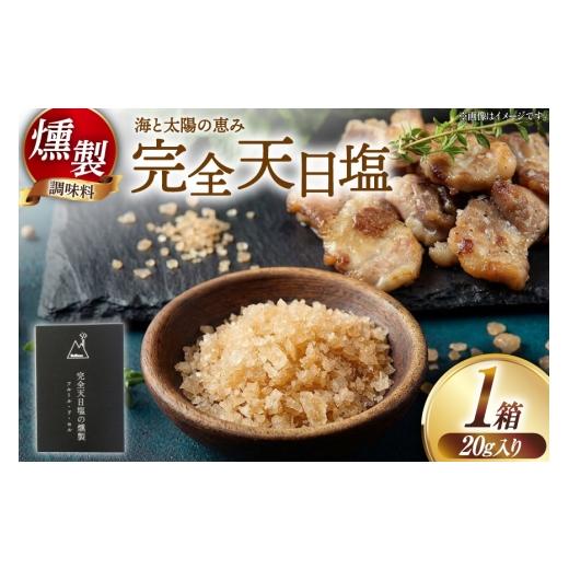 ふるさと納税 燻製 高知県 津野町 塩 完全天日塩の燻製 自家製スモーク工房CaCooo - カコ - 高知県 津野町 tn39bjl330004 しお 天日塩 調味料 燻製 燻製塩 天…