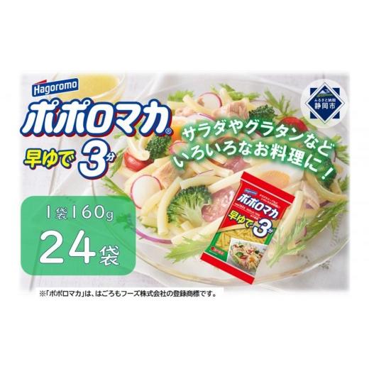 ふるさと納税 パスタ 乾めん 静岡県 静岡市 ポポロマカ早ゆで3分 160g 24袋