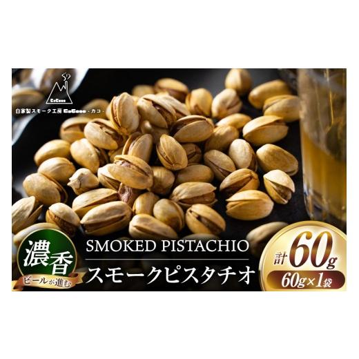 ふるさと納税 燻製 高知県 津野町 おつまみ 濃香 スモークピスタチオ 1袋 自家製スモーク工房CaCooo - カコ - 高知県 津野町 tn39bjl330007 おつまみ 小分け …