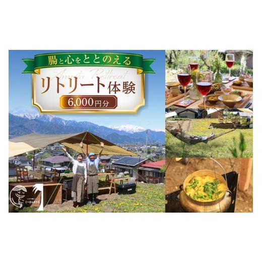 ふるさと納税 体験チケット 長野県 池田町 リトリート 体験 6000円分 割引券 こーさんのうち 長野県 池田町 48110887 リトリート 体験 商品券 6000円 ハーブ …