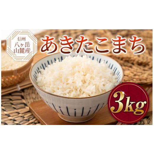 ふるさと納税 米 あきたこまち 長野県 原村 原村産 あきたこまち 3kg | 令和7年産 米 お米 白米 精米 甘み もちもち 長野県 諏訪郡 原村 3kg