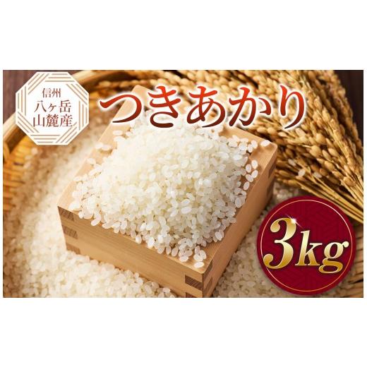 ふるさと納税 米 長野県 原村 原村産 つきあかり 3kg | 令和7年産 米 お米 白米 精米 甘み もちもち 長野県 諏訪郡 原村 3kg