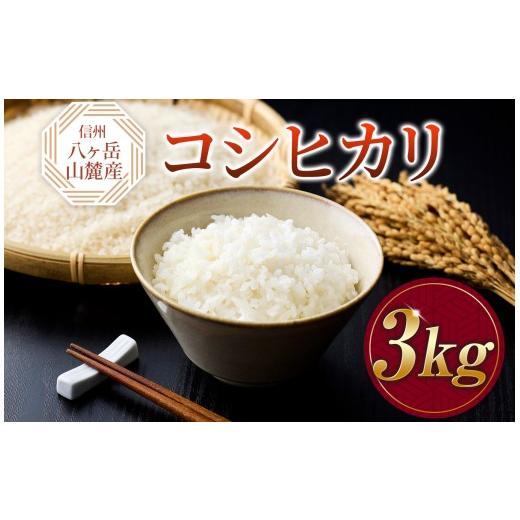 ふるさと納税 米 コシヒカリ 長野県 原村 原村産 コシヒカリ 3kg | 令和7年産 米 お米 白米 精米 甘み もちもち 長野県 諏訪郡 原村 3kg