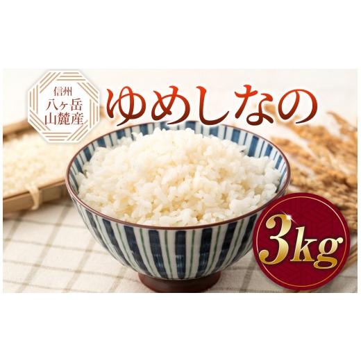 ふるさと納税 米 長野県 原村 原村産 ゆめしなの 3kg | 令和7年産 米 お米 白米 精米 甘み もちもち 長野県 諏訪郡 原村 3kg