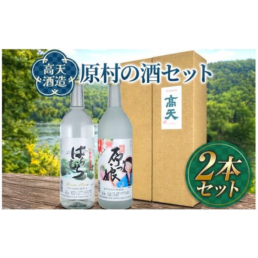 ふるさと納税 日本酒 長野県 原村 高天酒造 原村 の 酒 セット | 伝統 純米酒 本醸造酒 原村産米使用 信州 八ヶ岳 長野県 諏訪郡 原村