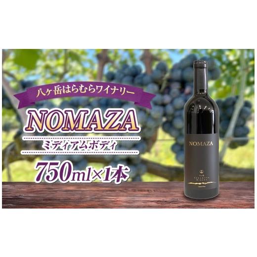 ふるさと納税 ワイン 赤ワイン 長野県 原村 八ヶ岳はらむらワイナリー NOMAZA 箱入り 1本 ワイン | 酒 ワイン 赤ワイン アルコール ベリー系 メルロー カベル…