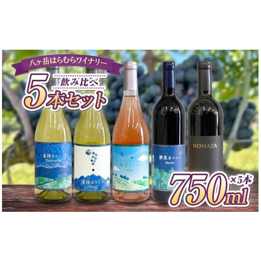ふるさと納税 ワイン セット 長野県 原村 八ヶ岳はらむらワイナリー 飲み比べ 5本セット | 750ml × 5本 酒 ワイン 赤 白 ロゼ アルコール 国産 パーティー 飲…