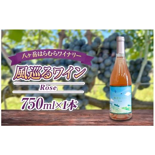 ふるさと納税 ワイン ロゼワイン 長野県 原村 八ヶ岳はらむらワイナリー 風巡るワイン Rose 箱入り 1本 | 酒 ワイン ロゼ 辛口 国産 ブレンド フルーティー 爽…