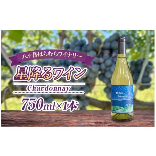 ふるさと納税 ワイン 白ワイン 長野県 原村 八ヶ岳はらむらワイナリー 星降るワイン Chardonnay 箱入り 1本 | 酒 ワイン 白 辛口 国産 フルーティー 爽やか 食…