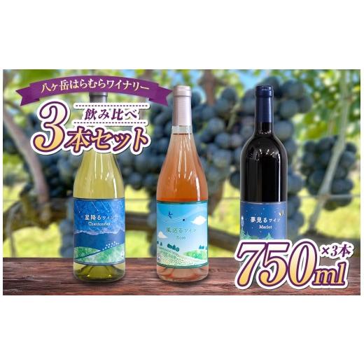 ふるさと納税 ワイン セット 長野県 原村 八ヶ岳はらむらワイナリー 飲み比べ 3本セット | 酒 ワイン 赤 白 ロゼ 赤ワイン 白ワイン アルコール シャルドネ メ…