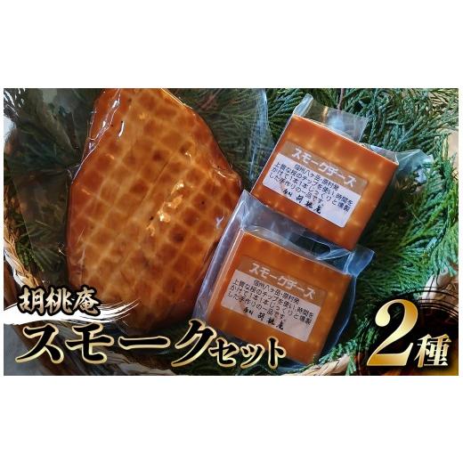 ふるさと納税 燻製 肉類 長野県 原村 八ヶ岳の麓・原村 胡桃庵より スモーク 2種 セット | スモークチーズ スモークチキン 燻製 肉 チーズ 鶏肉 グルメ 信州 …