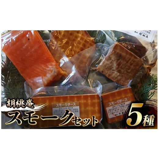 ふるさと納税 燻製 肉類 長野県 原村 八ヶ岳の麓・原村 胡桃庵より スモーク 5種 セット | スモークチキン スモークチーズ スモークサーモン 信州サーモン 豚…