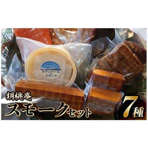 ふるさと納税 燻製 肉類 長野県 原村 八ヶ岳の麓・原村 胡桃庵より スモーク 7種 セット | スモークチキン スモークチーズ スモークサーモン 信州サーモン 豚…