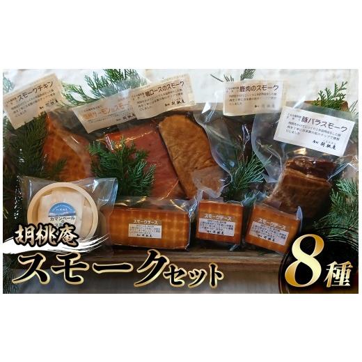 ふるさと納税 燻製 肉類 長野県 原村 八ヶ岳の麓・原村 胡桃庵より スモーク 8種 セット | スモークセット スモークサーモン スモークチキン 信州サーモン 鹿…