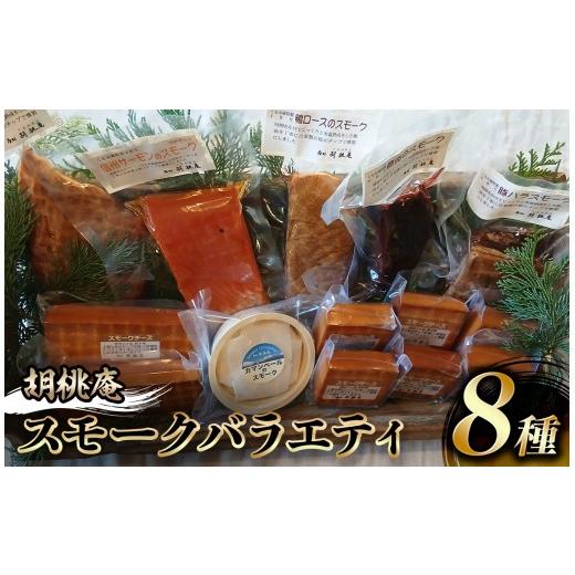 ふるさと納税 燻製 肉類 長野県 原村 八ヶ岳の麓・原村 胡桃庵より スモーク バラエティ セット | スモーク スモークセット スモークチーズ スモークサーモン…