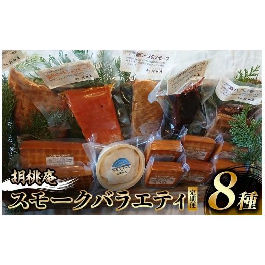 ふるさと納税 燻製 肉類 長野県 原村 八ヶ岳の麓・原村 胡桃庵より スモーク バラエティ セット 定期便 年2回 | スモーク スモークセット スモークチーズ ス…