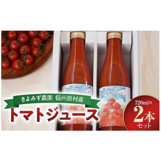 ふるさと納税 野菜類 ジュース 長野県 原村 きよみず農園 信州 原村産 トマトジュース 720ml 2本 セット | トマト とまと トマトジュース ジュース 野菜ジュー…