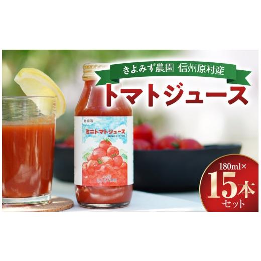 ふるさと納税 野菜類 ジュース 長野県 原村 きよみず農園 信州 原村産 トマトジュース 180ml × 15本 セット | トマト とまと トマトジュース 野菜ジュース 野…