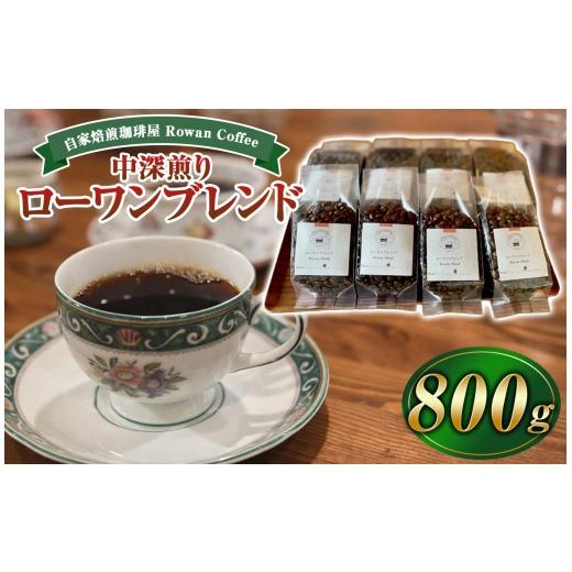 ふるさと納税 コーヒー コーヒー豆 長野県 原村 自家焙煎珈琲屋 Rowan Coffee ローワンブレンド 800g | コーヒー 豆 中深煎り 自家焙煎 信州 八ヶ岳 長野県 諏…