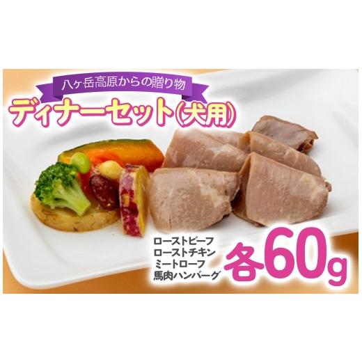 ふるさと納税 加工品等 長野県 原村 八ヶ岳 高原 からの 贈り物 ディナー セット ( 犬用 )| 犬 おやつ ごはん プレゼント 誕生日 国産牛 信州産ハーブ鶏 八ヶ…