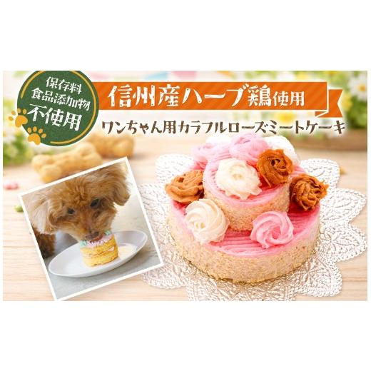 ふるさと納税 加工品等 長野県 原村 カラフル ローズ ミート ケーキ ( 犬用 )| 犬 おやつ プレゼント 誕生日 信州産 ハーブ鶏 肉 手作り 保存料不使用 冷凍 信…