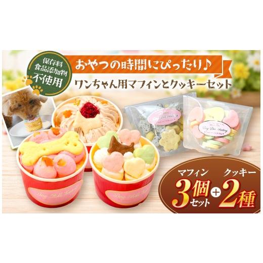ふるさと納税 加工品等 長野県 原村 ワンちゃん 3時の マフィン と クッキー セット ( 犬用 )| 犬 おやつ プレゼント 誕生日 手作り 保存料不使用 冷凍 信州 …