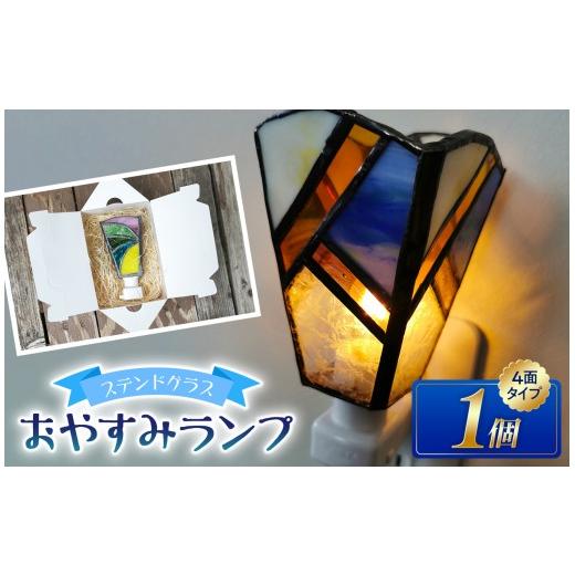 ふるさと納税 雑貨・日用品 インテリア 長野県 原村 ステンドグラスのおやすみランプ 4面型 | ガラス ライト 手作り コンセント オシャレ ムード 信州 八ヶ岳 …