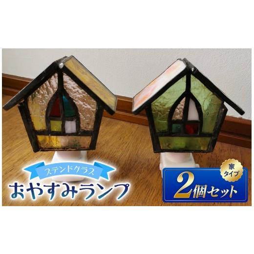 ふるさと納税 雑貨・日用品 インテリア 長野県 原村 ステンドグラスのおやすみランプ 2個 セット 家型×家型 | ガラス ライト 手作り コンセント オシャレ ム…
