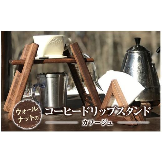 ふるさと納税 雑貨・日用品 インテリア 長野県 原村 ウォールナット の コーヒー ドリップスタンド | ドリップスタンド ウォールナット 信州 八ヶ岳 長野県 諏…