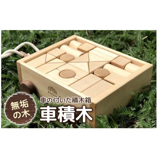 ふるさと納税 雑貨・日用品 玩具 長野県 原村 車積木 | 積木 知育 パズル おもちゃ やさしい ぬくもり 無垢材 信州 八ヶ岳 長野県 諏訪郡 原村