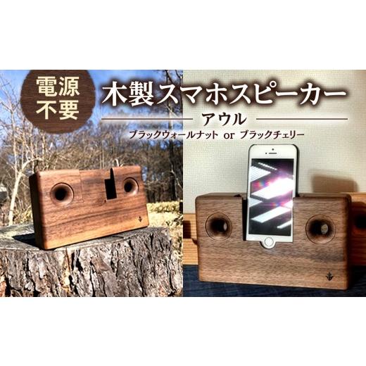 ふるさと納税 雑貨・日用品 インテリア 長野県 原村 木製 スマホ スピーカー アウル ウォールナット 濃茶色 | 木製 スマホ スピーカー エコ 電源不要 無垢材 …