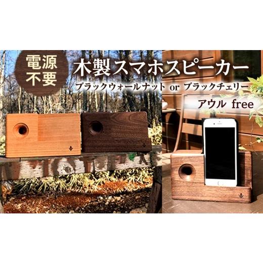 ふるさと納税 雑貨・日用品 インテリア 長野県 原村 木製 スマホ スピーカー アウルfree ブラックチェリー 薄茶色 |木製 スマホ スピーカー エコ 電源不要 無…
