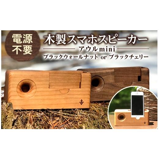 ふるさと納税 雑貨・日用品 インテリア 長野県 原村 木製 スマホ スピーカー アウルmini ブラックチェリー 薄茶色 | 木製 スマホ スピーカー エコ 電源不要 無…
