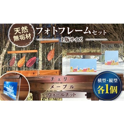 ふるさと納税 雑貨・日用品 インテリア 長野県 原村 無垢の木の フォトフレーム セット 縦・横 各1個 チェリー 薄茶色 | 無垢材 フォトフレーム 木のぬくもり …