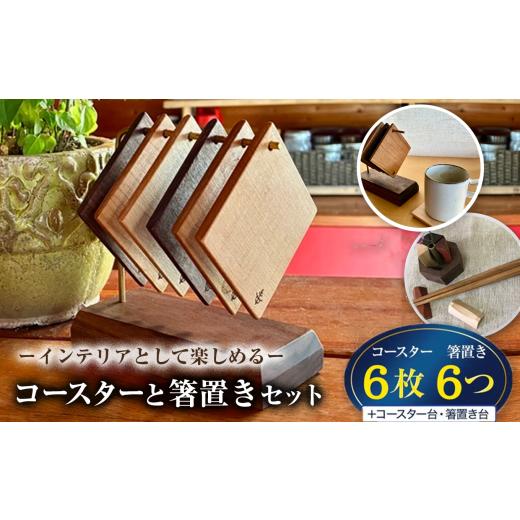 ふるさと納税 雑貨・日用品 インテリア 長野県 原村 インテリアとして楽しめる コースター と 箸置き セット | 信州 八ヶ岳 長野県 諏訪郡 原村