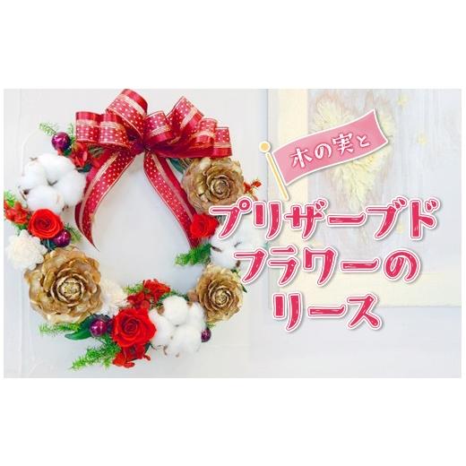ふるさと納税 雑貨・日用品 インテリア 長野県 原村 アルル 木の実 と プリザーブドフラワー の リース | プリザーブドフラワー リース 木の実 花 信州 八ヶ…