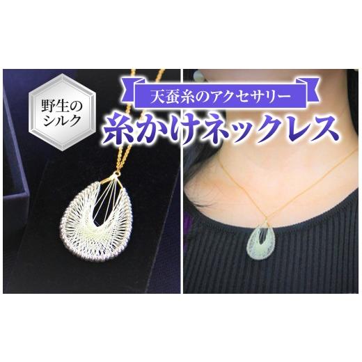 ふるさと納税 アクセサリー ネックレス 長野県 原村 野生のシルク 繊維のダイヤモンド 天蚕糸のアクセサリー 糸かけネックレス | ネックレス シルク 天蚕糸 信…