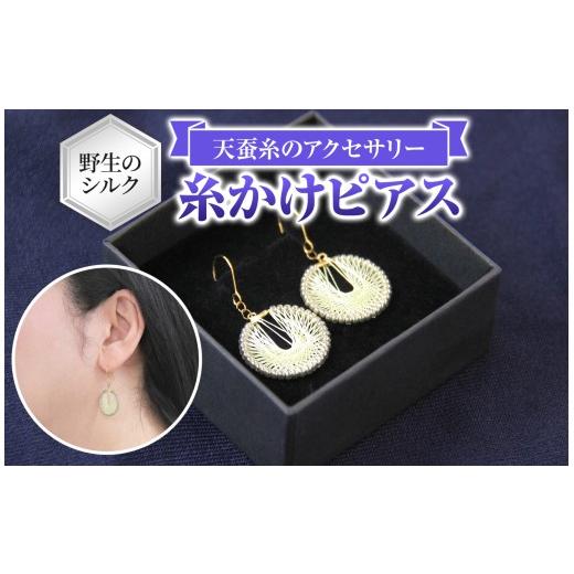 ふるさと納税 アクセサリー 長野県 原村 野生のシルク 繊維のダイヤモンド 天蚕糸のアクセサリー 糸かけピアス | ピアス シルク 天蚕糸 信州 八ヶ岳 長野県 諏…