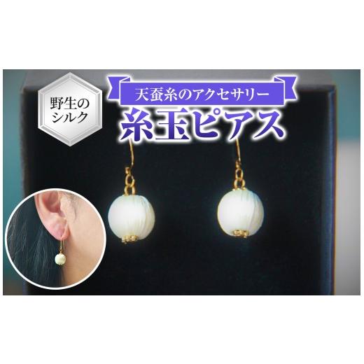 ふるさと納税 アクセサリー 長野県 原村 野生のシルク 繊維のダイヤモンド 天蚕糸のアクセサリー 糸玉ピアス | ピアス シルク 天蚕糸 信州 八ヶ岳 長野県 諏訪…
