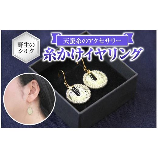 ふるさと納税 アクセサリー 長野県 原村 野生のシルク 繊維のダイヤモンド 天蚕糸のアクセサリー 糸かけイヤリング | ピアス シルク 天蚕糸 信州 八ヶ岳 長野…
