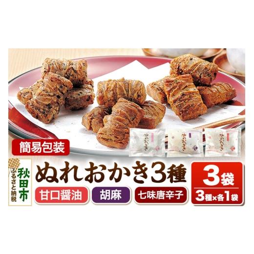 ふるさと納税 菓子 煎餅 秋田県 秋田市 ぬれおかき 三種ミックス 3袋(3種×各1袋)甘口醤油味 胡麻味 七味唐辛子味 簡易包装 ゆうパケット 秋田いなふく米菓 …