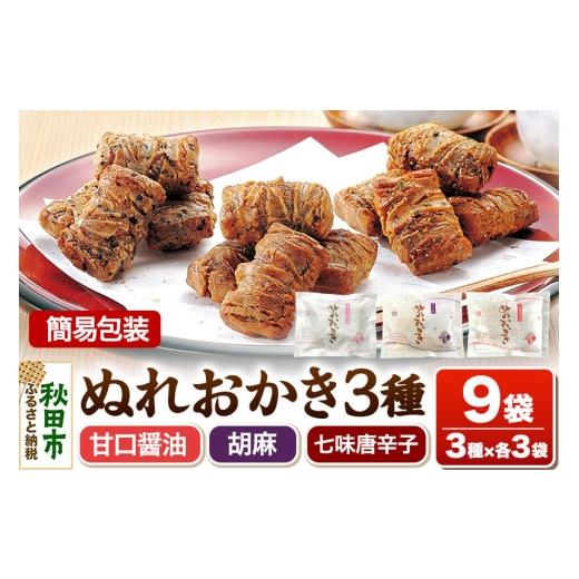 ふるさと納税 菓子 煎餅 秋田県 秋田市 ぬれおかき 三種ミックス 9袋(3種×各3袋)甘口醤油味 胡麻味 七味唐辛子味 簡易包装 秋田いなふく米菓 おかき せんべ…
